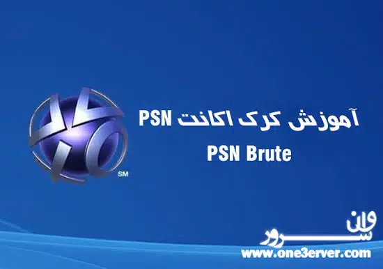 آموزش کرک اکانت PSN