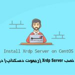آموزش نصب و کانفیگ Xrdp Server (ریموت دسکتاپ) در CentOS 8