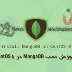 آموزش نصب MongoDB در CentOS 8