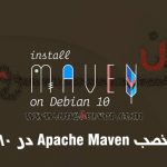 آموزش نصب Apache Maven در Debian 10