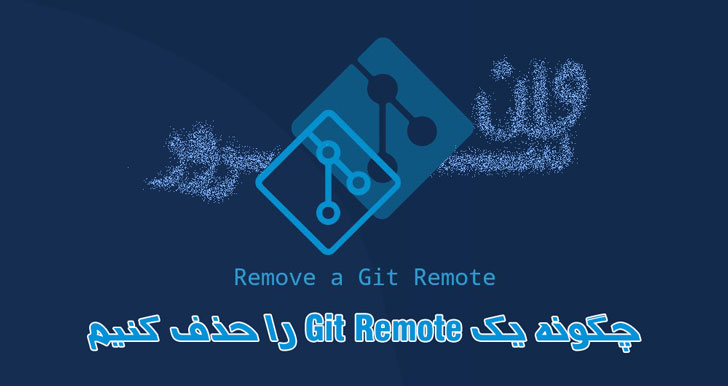 چگونه یک Git Remote را حذف کنیم