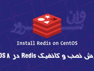 آموزش نصب و کانفیگ Redis در CentOS 8
