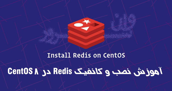 آموزش نصب و کانفیگ Redis در CentOS 8