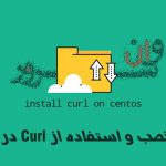 آموزش نصب و استفاده از Curl در CentOS 8