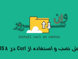 آموزش نصب و استفاده از Curl در CentOS 8