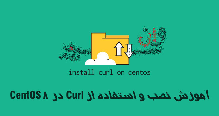آموزش نصب و استفاده از Curl در CentOS 8