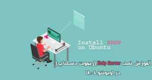 آموزش نصب Xrdp Server (ریموت دسکتاپ) در اوبونتو 18.04