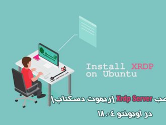 آموزش نصب Xrdp Server (ریموت دسکتاپ) در اوبونتو 18.04