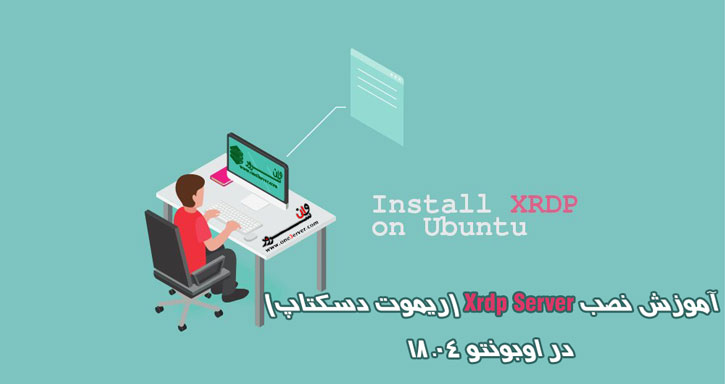 آموزش نصب Xrdp Server (ریموت دسکتاپ) در اوبونتو 18.04