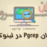 فرمان Pgrep در لینوکس