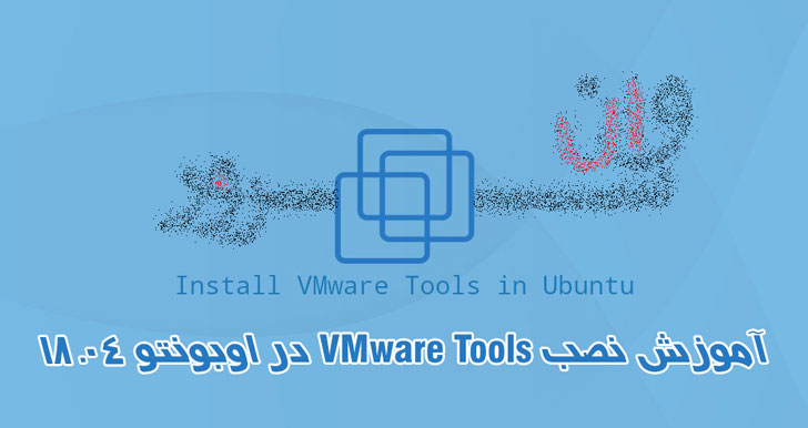آموزش نصب VMware Tools در اوبونتو 18.04