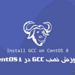 آموزش نصب GCC در CentOS 8