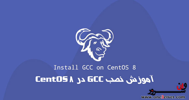 آموزش نصب GCC در CentOS 8