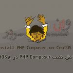 آموزش نصب PHP Composer در CentOS 8