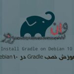 آموزش نصب Gradle در Debian 10