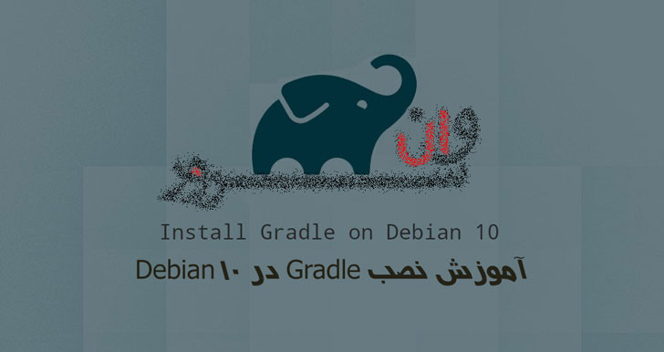آموزش نصب Gradle در Debian 10