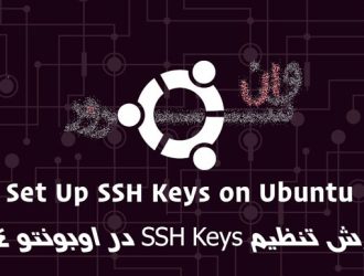 آموزش تنظیم SSH Keys در اوبونتو 18.04