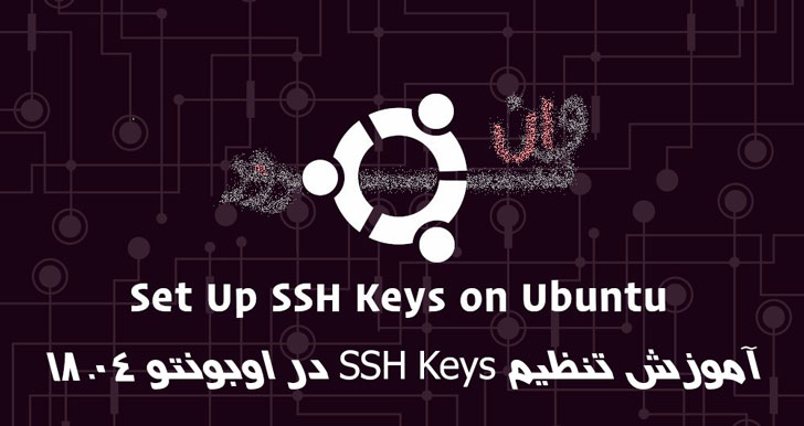 آموزش تنظیم SSH Keys در اوبونتو 18.04