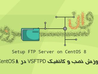 آموزش نصب و کانفیگ VSFTPD در CentOS 8