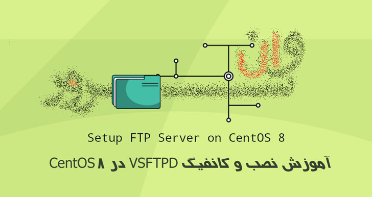 آموزش نصب و کانفیگ VSFTPD در CentOS 8