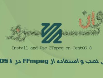 آموزش نصب و استفاده از FFmpeg در CentOS 8