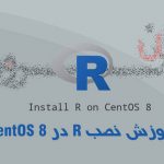آموزش نصب R در CentOS 8