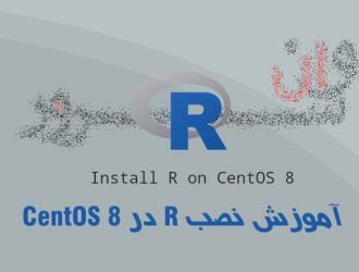 آموزش نصب R در CentOS 8