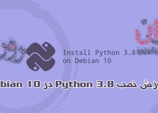 آموزش نصب Python 3.8 در Debian 10