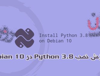 آموزش نصب Python 3.8 در Debian 10