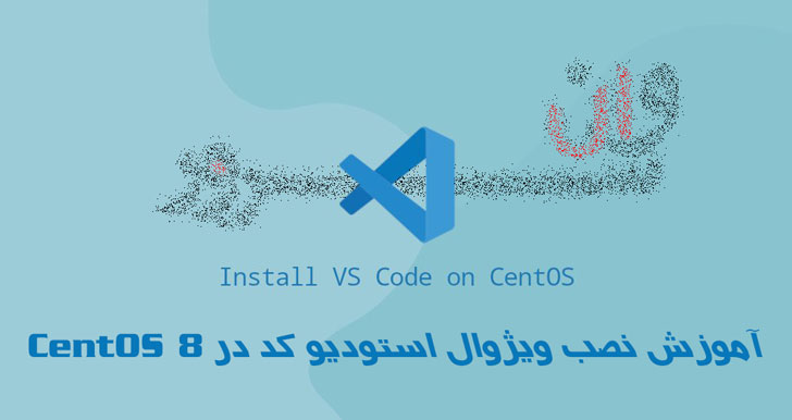 آموزش نصب ویژوال استودیو کد در CentOS 8