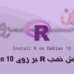 آموزش نصب R بر روی Debian 10