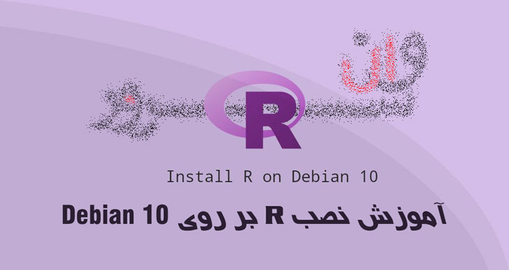 آموزش نصب R بر روی Debian 10