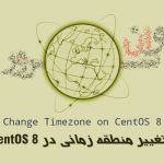 آموزش تنظیم یا تغییر منطقه زمانی در CentOS 8