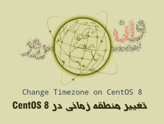 آموزش تنظیم یا تغییر منطقه زمانی در CentOS 8