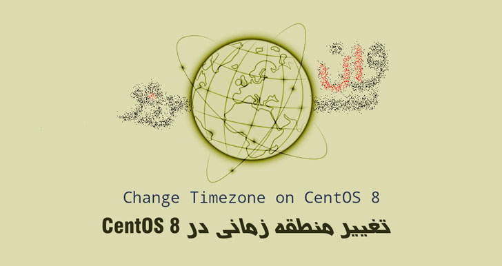 آموزش تنظیم یا تغییر منطقه زمانی در CentOS 8