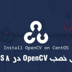 آموزش نصب OpenCV در CentOS 8