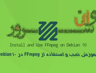 آموزش نصب و استفاده از FFmpeg در Debian 10