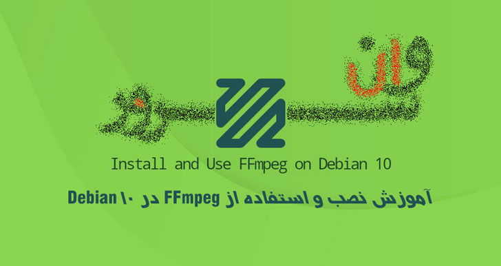 آموزش نصب و استفاده از FFmpeg در Debian 10