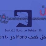 آموزش نصب Mono در Debian 10