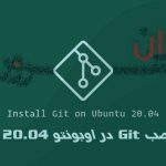آموزش نصب Git در اوبونتو 20.04 Ubuntu
