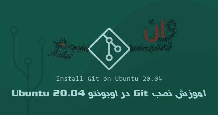 آموزش نصب Git در اوبونتو 20.04 Ubuntu