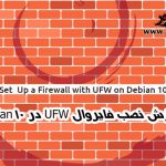 آموزش نصب فایروال UFW در Debian 10