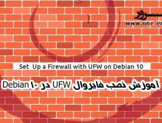 آموزش نصب فایروال UFW در Debian 10
