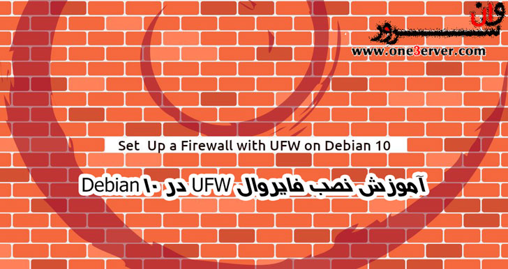 آموزش نصب فایروال UFW در Debian 10