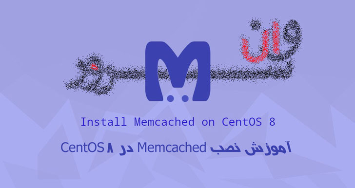 آموزش نصب Memcached در CentOS 8