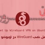 آموزش نصب WireGuard در اوبونتو 18.04