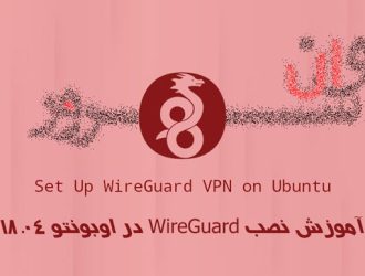 آموزش نصب WireGuard در اوبونتو 18.04