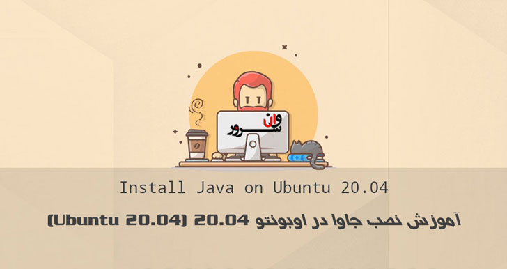 آموزش نصب جاوا در اوبونتو 20.04 (Ubuntu 20.04)
