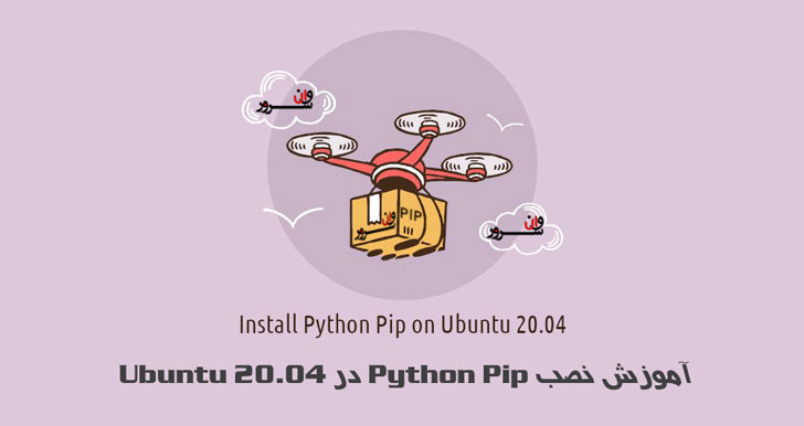 آموزش نصب Python Pip در اوبونتو 20.04 (Ubuntu 20.04)