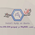 آموزش نصب MySQL در اوبونتو Ubuntu 20.04